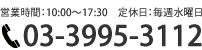 営業時間:10:00〜17:30　定休日:毎週水曜日　電話:03-3995-3112