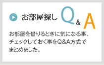 お部屋探しQ&A