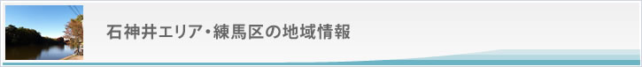 石神井エリア・練馬区の地域情報